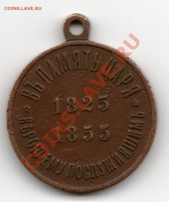 медаль перепись 1897гтем.бронза и "в память царя 1825-1855" - img204
