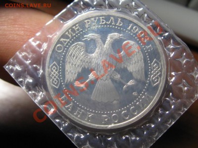 1 руб.1993 г.Вернадский.В.И.Пруф запайка. - IMG_2540.JPG