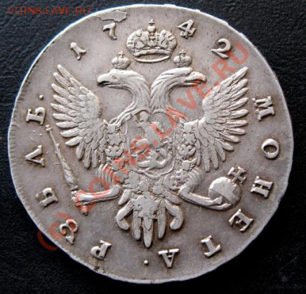 1 рубль 1742 года оцените - IMG_1431h