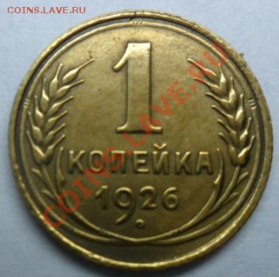1 копейка 1926 года.(Супер) ок 29.10.2012г  в 21.00 по МСК - SAM_1458