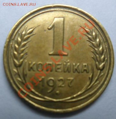 1 копейка 1927 г.(Супер) ок. 29.10.2012г. в 21.20 по МСК. - SAM_1459
