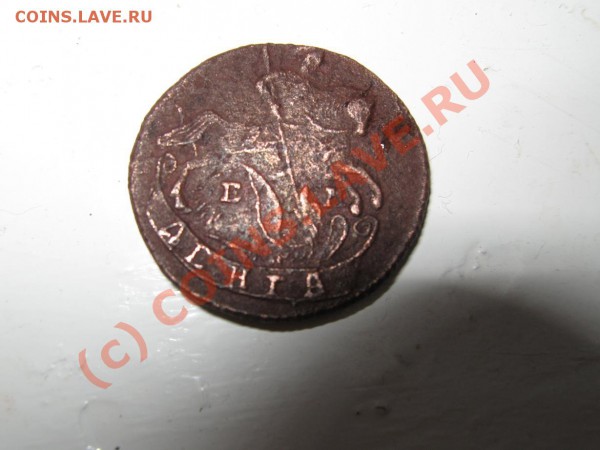 Денга 1790г. ем. Оценка - IMG_1014