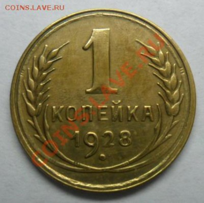 1 копейка 1928 г. до 29.10.2012г. в 21.40 по МСК. - SAM_1461
