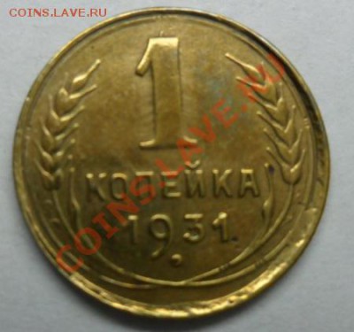 1 коп. 1931г.(Супер) ок 29.10.2012г. в 20.45. по МСК. - SAM_1463