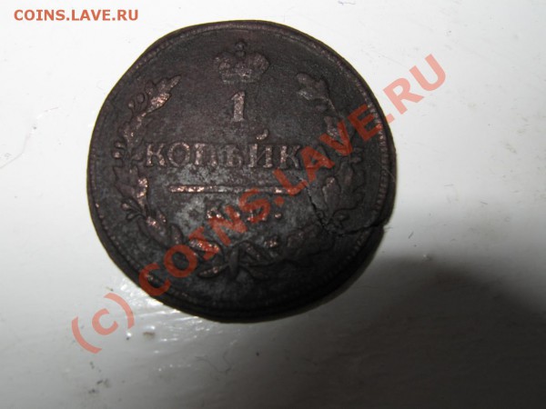 1коп. 1828 км. Раскол заготовки или другое? - IMG_1020