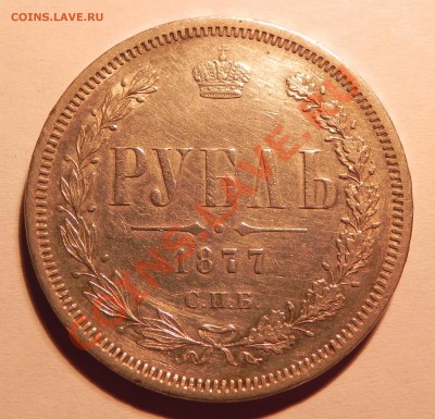 1 рубль 1877 г. HI - Изображение 050