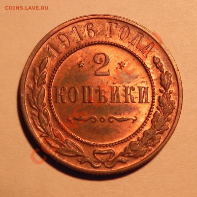 2 копейки 1916 г. RB - Изображение 024