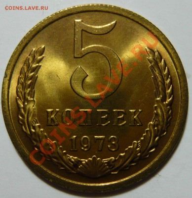 5 копеек 1973 ,МЕШКОВОЙ UNC ,до 30,10,12 (вт) - P1030831.JPG