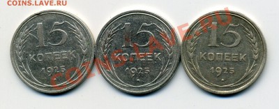 15 копеек 1925, разновидности - img875