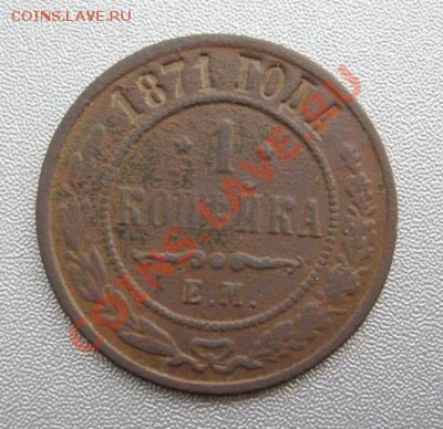 1 Копейка 1871г.Е.М. до 29.10.12г.в 22:00 мск. - 2700451474
