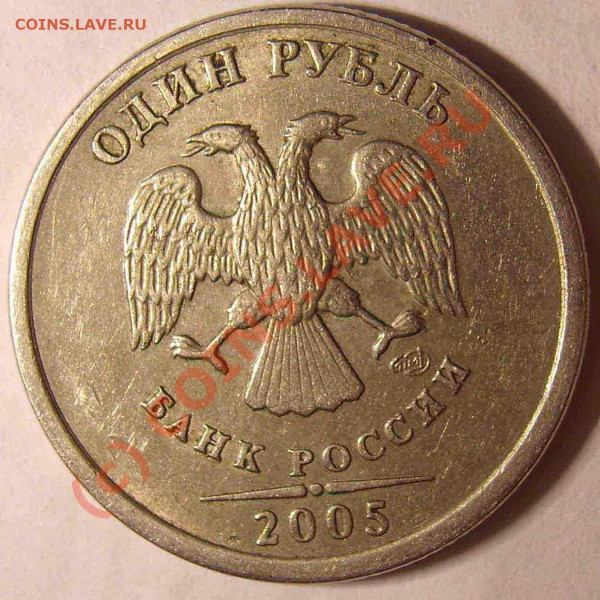сегодня попался 1 РУБЛЬ 2005 ГОДА СПМД....... - 11