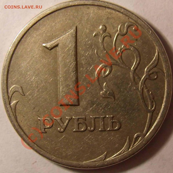 сегодня попался 1 РУБЛЬ 2005 ГОДА СПМД....... - 2