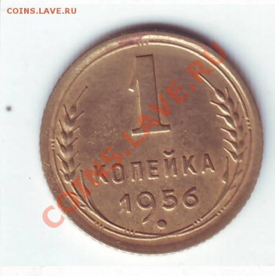 1 копейка 1956 год. - Scan20104.JPG