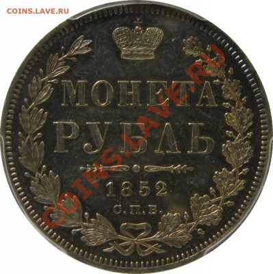 Коллекционные монеты форумчан (рубли и полтины) - 1R 1852 SPB PA rev1