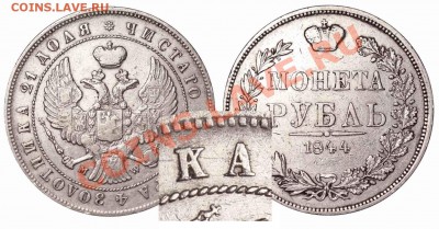 Рубль 1844 MW - новый вариант - 24