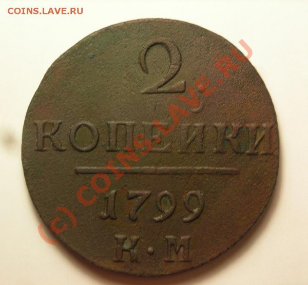 2копейки 1799 к.м. до 1.10 - DSCN2989.JPG