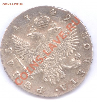1 руб. 1749 ИДЕАЛЬНИЙШИЙ - ПОСТСКРИПТУМ - монетки2
