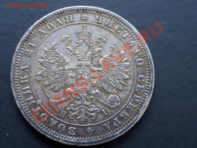 Рубли, полтины-Царская Россия! - 1876 rublj 018
