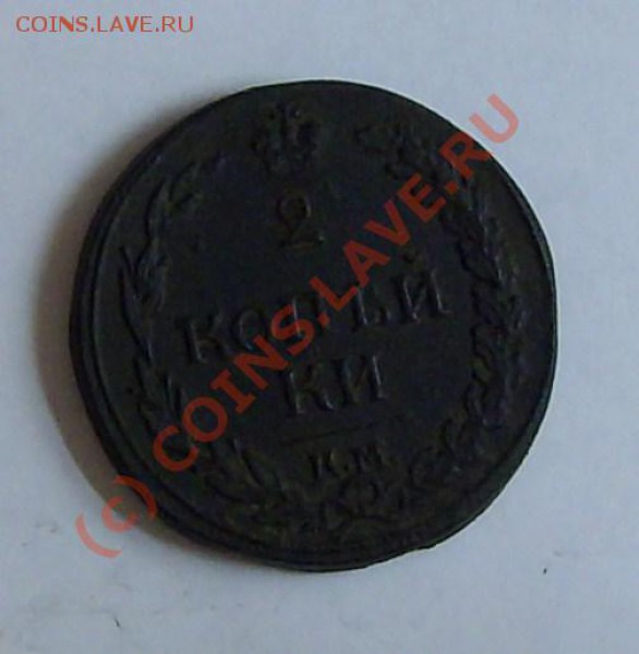 двушки АЛЕКСАНДРОВСКИЕ 1812-1819г. - 11 024.JPG