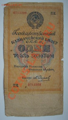 1 рубль золотом 1928г. До 29.10.2012  22-00 - Изображение 5451