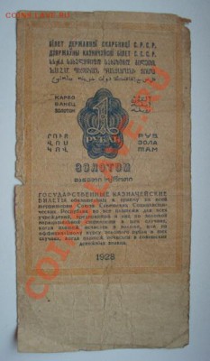 1 рубль золотом 1928г. До 29.10.2012  22-00 - Изображение 5452
