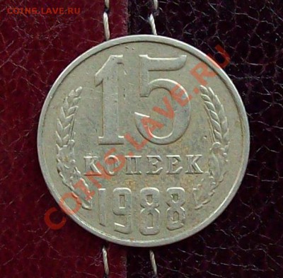 3 коп и 15 коп 1988 г. на оценку (выкус и смещение) - 100_3810