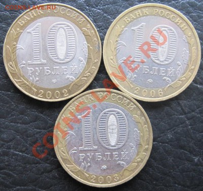 10 руб. ДГР 2002-06 из оборота до 27.10 до 22-00 (2) - IMG_6787.JPG