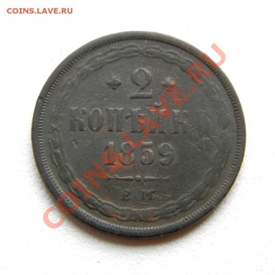 2 коп.1859,62 г. ЕМ до 26.10.12. в 22.00 мв - PA220015.1