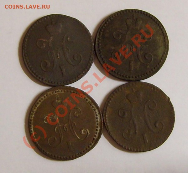 КОПЕЙКИ НИКОЛАЯ1 - 11 013.JPG