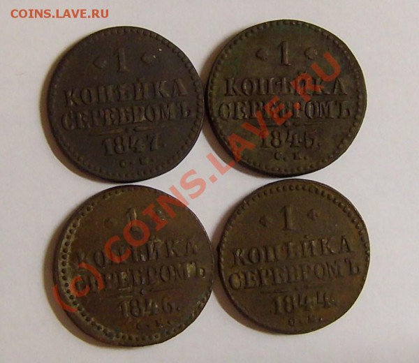 КОПЕЙКИ НИКОЛАЯ1 - 11 012.JPG