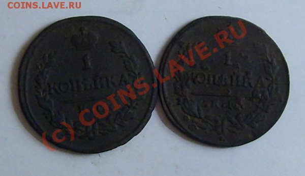 копейки 1820г. - 11 029.JPG