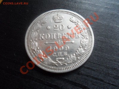 20 копеек С.П.Б. 1909  28.10.2012 22.00 - SAM_1252.JPG