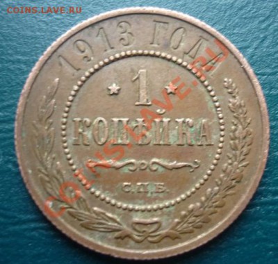 оцените 1 к 1913 г - 1913 коп.JPG