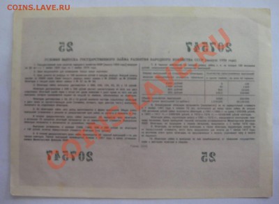 25 и 50 рублей 1955 г."Госуд.Заем Развития Нар.Хозяйства - IMG_1208.JPG