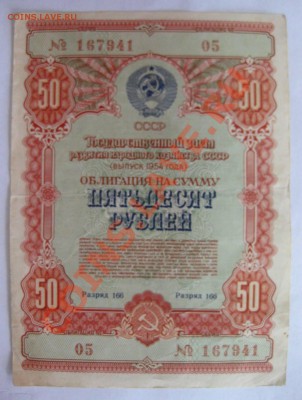25 и 50 рублей 1955 г."Госуд.Заем Развития Нар.Хозяйства - IMG_1209.JPG