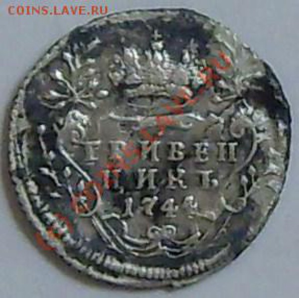 ГРИВЕННИК 1744г. - 11 049.JPG