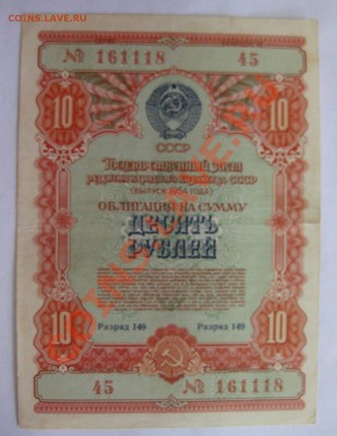 25 и 50 рублей 1955 г."Госуд.Заем Развития Нар.Хозяйства - IMG_1211.JPG