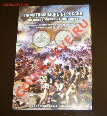 Полные комплекты 1812 года в альбомах + варианты от 29 руб - Альбом1