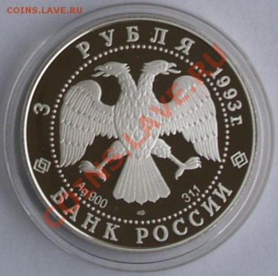 1993 г. 3 рубля Русский балет, до 30.10.2012 22:00 - 5A.JPG