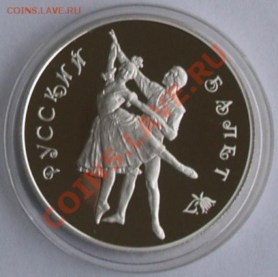 1993 г. 3 рубля Русский балет, до 30.10.2012 22:00 - 5P.JPG