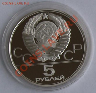 1979 г. 5 рублей Олимпиада-80. Молот, до 30.10.2012 22:00 - 4A.JPG