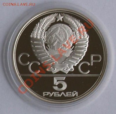 1977 г. 5 рублей Олимп.-80. Ленинград, до 30.10.2012 22:00 - 1A.JPG
