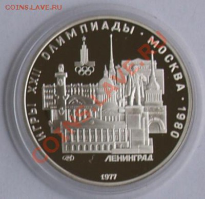 1977 г. 5 рублей Олимп.-80. Ленинград, до 30.10.2012 22:00 - 1P.JPG