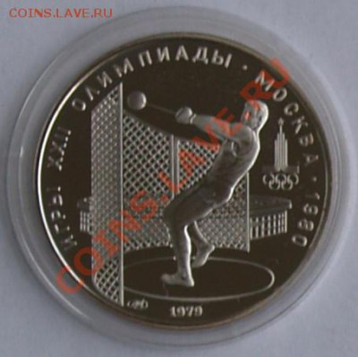 1979 г. 5 рублей Олимпиада-80. Молот, до 30.10.2012 22:00 - 4P.JPG