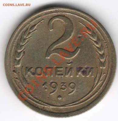 Непонятки с определением 2 копейки 1939 и 1941 года - 2к (1939) р1