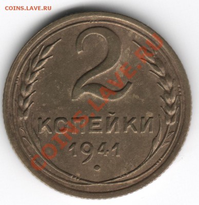 Непонятки с определением 2 копейки 1939 и 1941 года - 2к (1941) р1