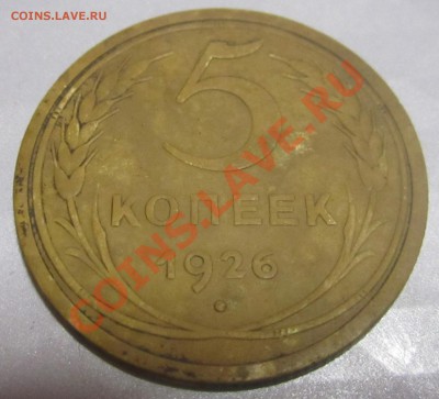5 копеек 1926 года. Оценка. - IMG_3518.JPG