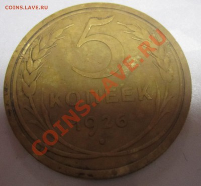 5 копеек 1926 года. Оценка. - IMG_3519.JPG
