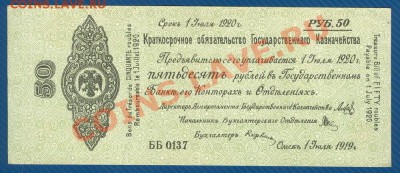 50 рублей 1919г. Сибирь Колчак до 30.10.12 в 22:00 МСК - 1