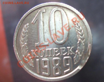 10 копеек 1989 ВЫКУС? - CIMG0627.JPG